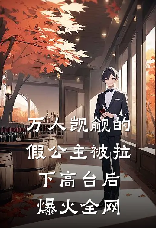万人觊觎的假公主被拉下高台后爆火全网