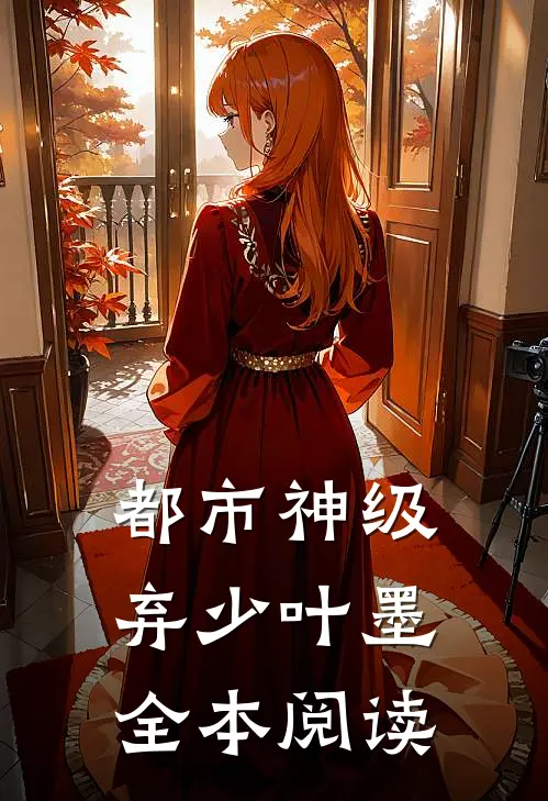都市神级弃少叶墨全本阅读