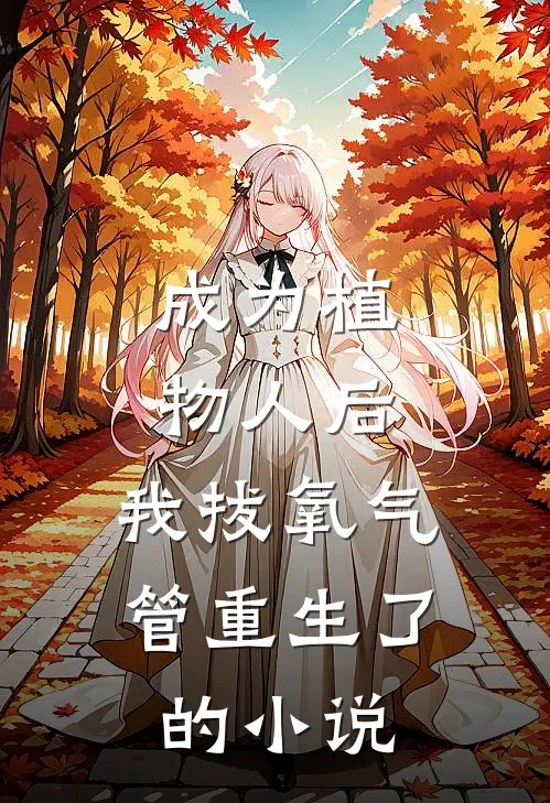 成为植物人后，我拔氧气管重生了的小说