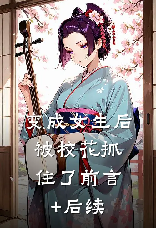 变成女生后，被校花抓住了前言+后续