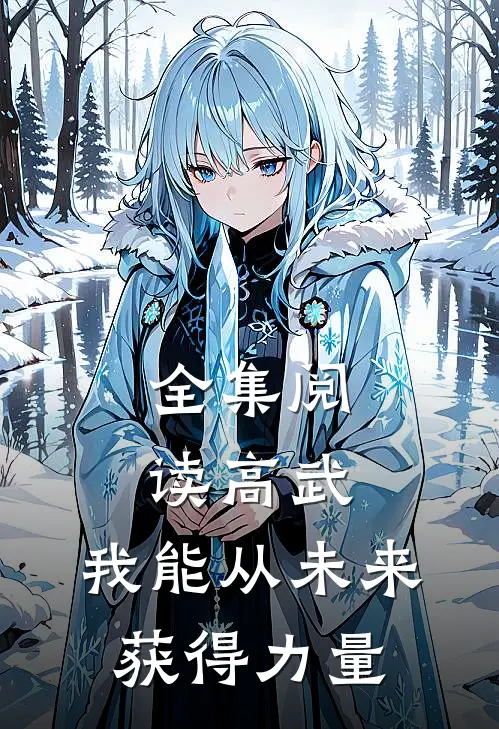 全集阅读高武：我能从未来获得力量