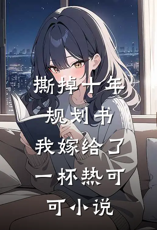 撕掉十年规划书，我嫁给了一杯热可可小说