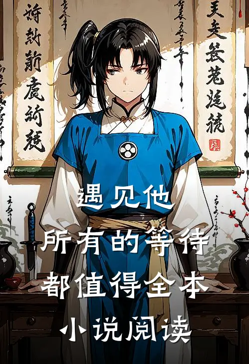 遇见他，所有的等待都值得全本小说阅读