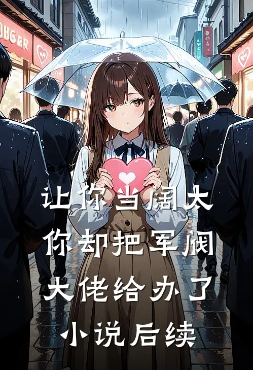 让你当阔太，你却把军阀大佬给办了小说后续