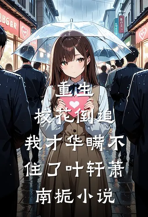 重生：校花倒追，我才华瞒不住了叶轩萧南栀小说