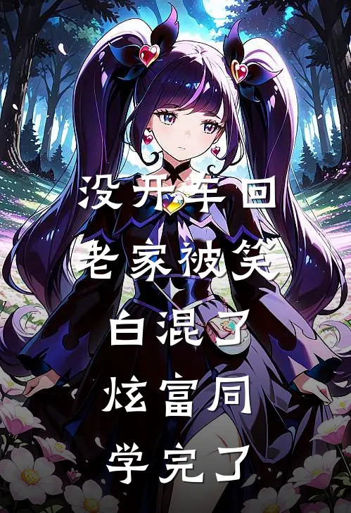 没开车回老家被笑白混了，炫富同学完了