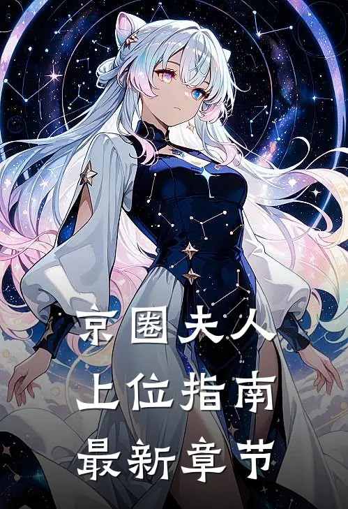 京圈夫人上位指南最新章节