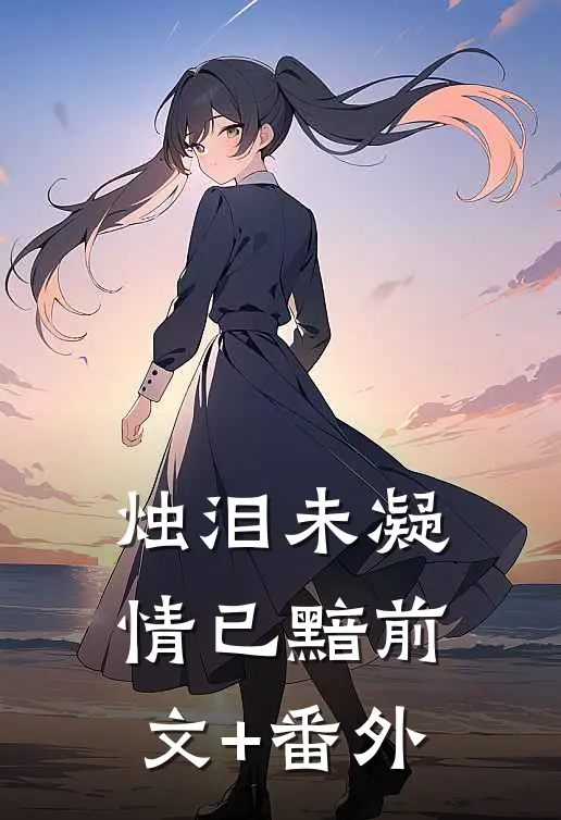 烛泪未凝情已黯前文+番外