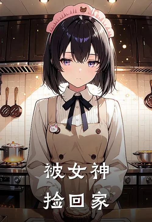 被女神捡回家
