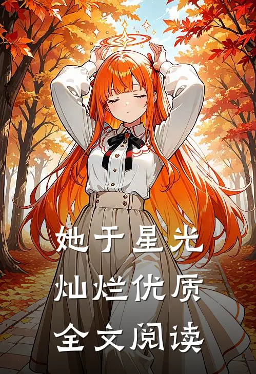 她于星光灿烂优质全文阅读