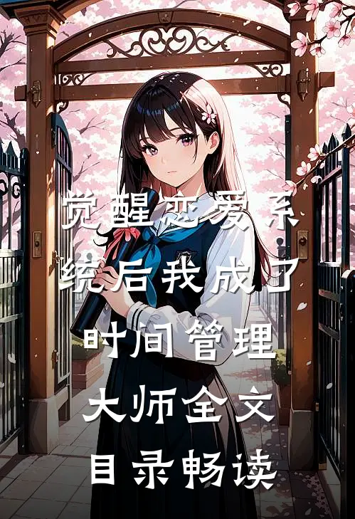觉醒恋爱系统后我成了时间管理大师全文目录畅读