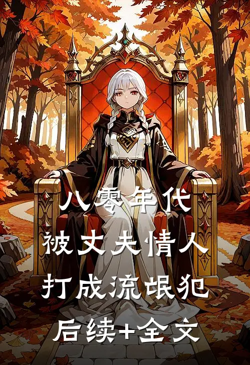 八零年代，被丈夫情人打成流氓犯后续+全文