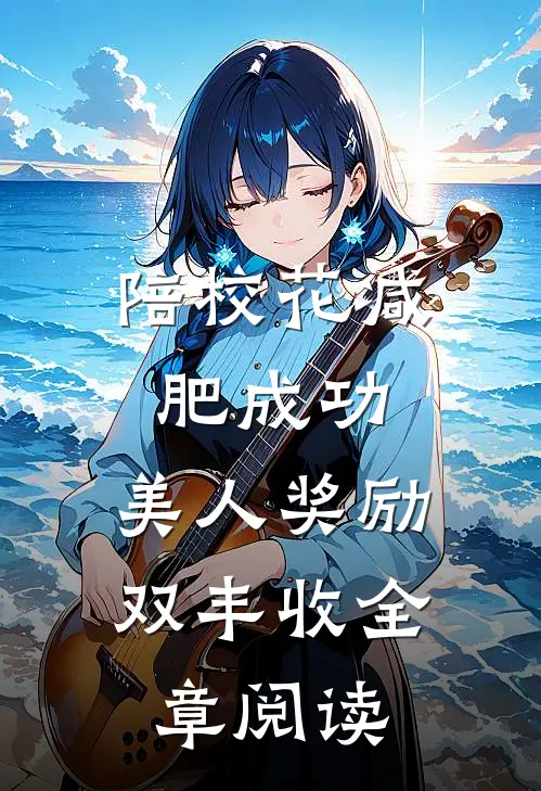 陪校花减肥成功，美人奖励双丰收全章阅读