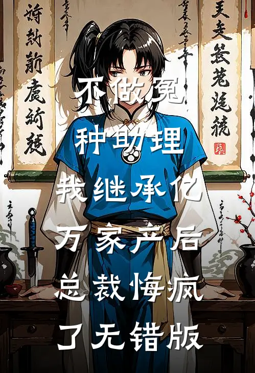 不做冤种助理，我继承亿万家产后总裁悔疯了无错版