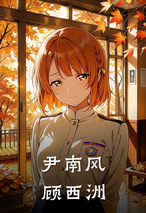 尹南风顾西洲
