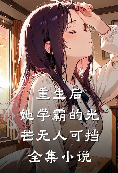 重生后，她学霸的光芒无人可挡全集小说