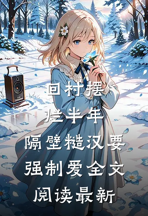 回村摆烂半年，隔壁糙汉要强制爱全文阅读最新