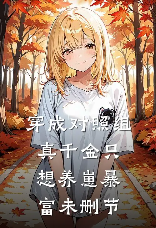 穿成对照组，真千金只想养崽暴富未删节