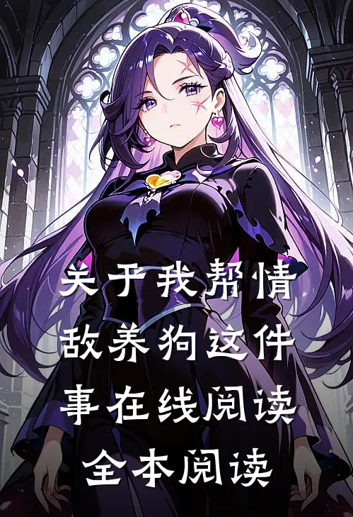 关于我帮情敌养狗这件事在线阅读全本阅读