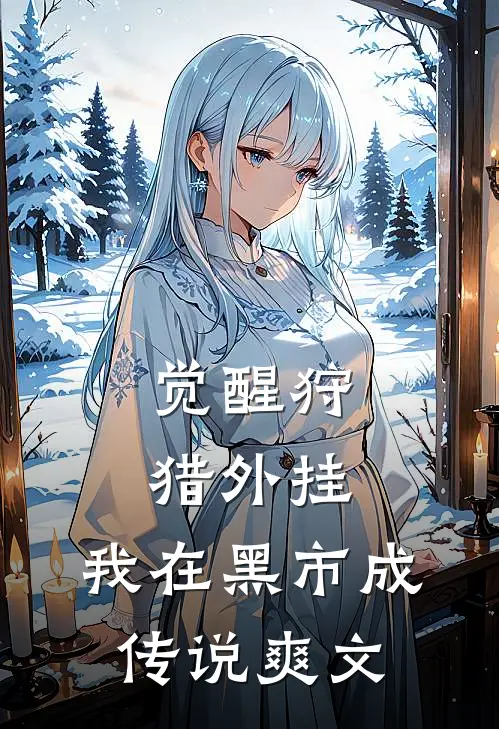 觉醒狩猎外挂，我在黑市成传说爽文