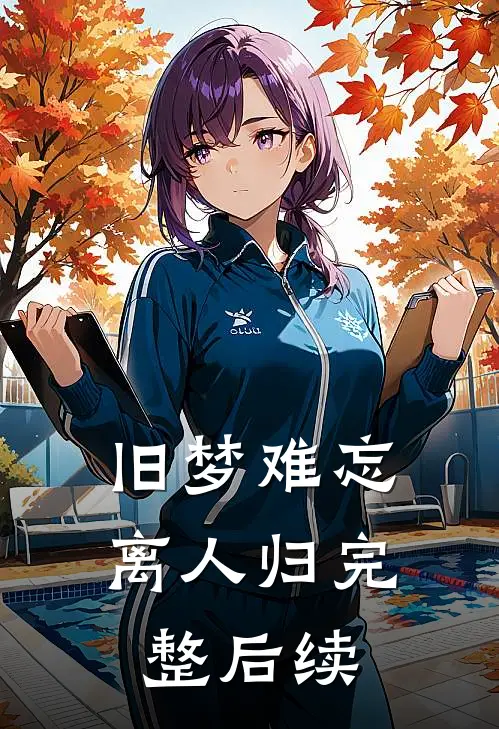 旧梦难忘离人归完整后续