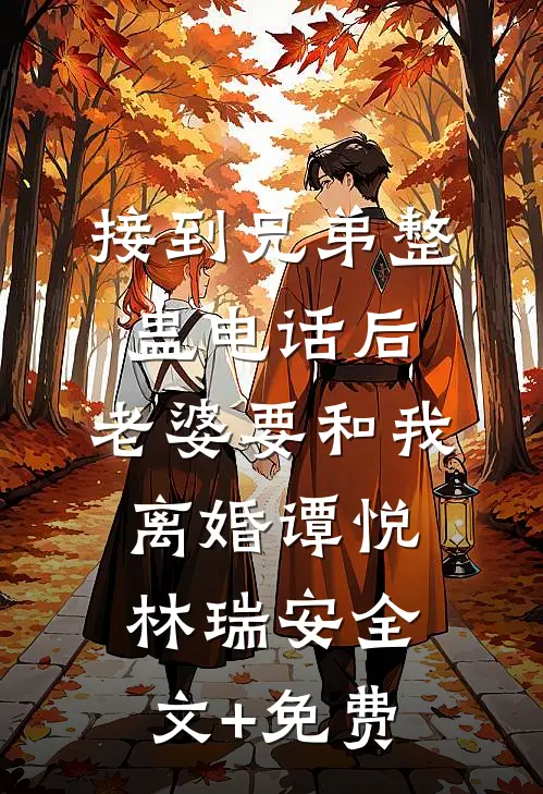 接到兄弟整蛊电话后，老婆要和我离婚谭悦林瑞安全文+免费