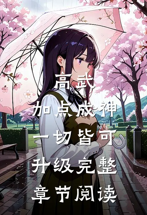 高武：加点成神，一切皆可升级完整章节阅读