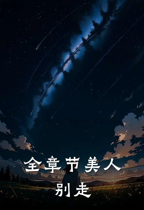 全章节美人，别走