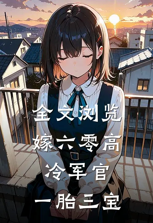 全文浏览嫁六零高冷军官，一胎三宝