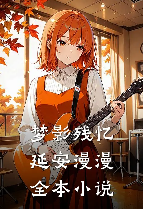 梦影残忆：延安漫漫全本小说