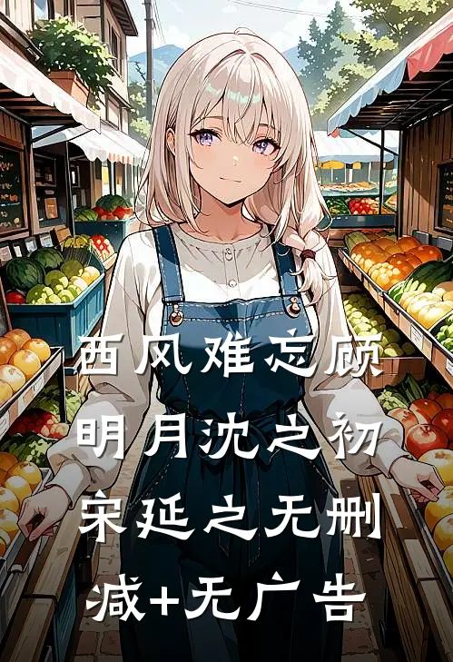西风难忘顾明月沈之初宋延之无删减+无广告