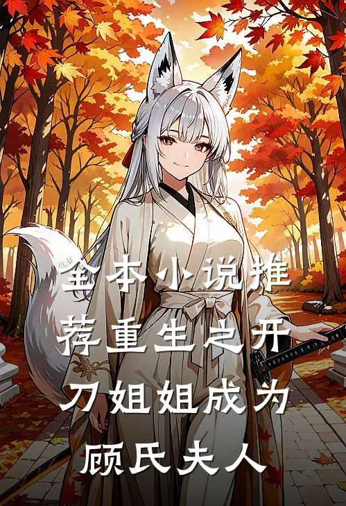 全本小说推荐重生之开刀姐姐成为顾氏夫人