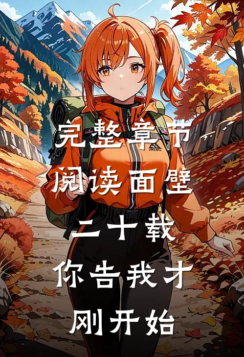完整章节阅读面壁二十载，你告我才刚开始