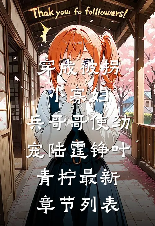穿成被拐小寡妇，兵哥哥使劲宠陆霆铮叶青柠最新章节列表