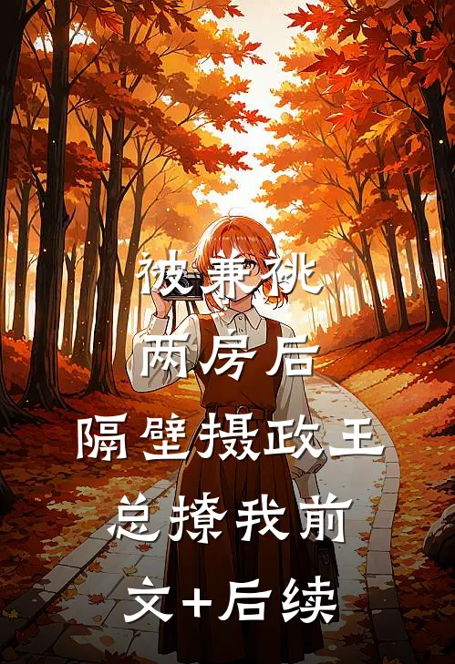 被兼祧两房后，隔壁摄政王总撩我前文+后续