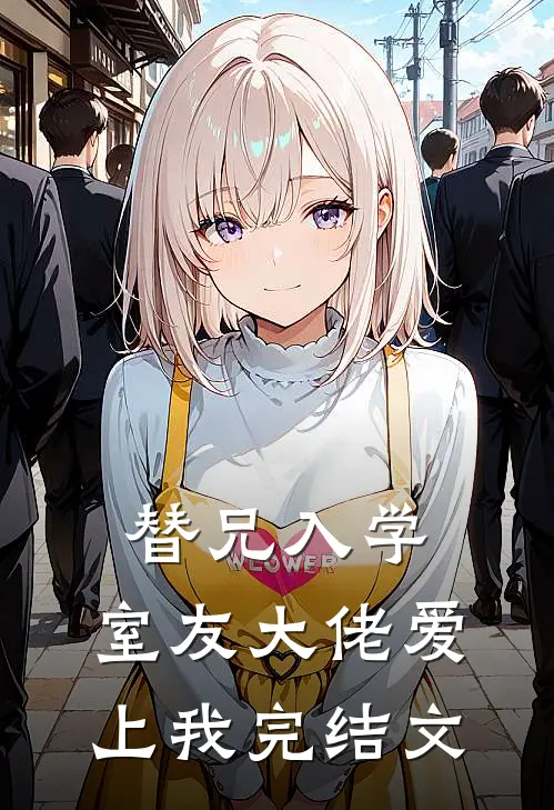 替兄入学，室友大佬爱上我完结文