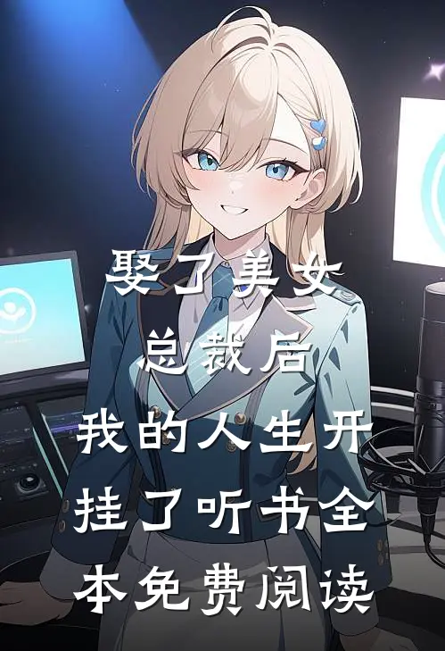 娶了美女总裁后，我的人生开挂了听书全本免费阅读