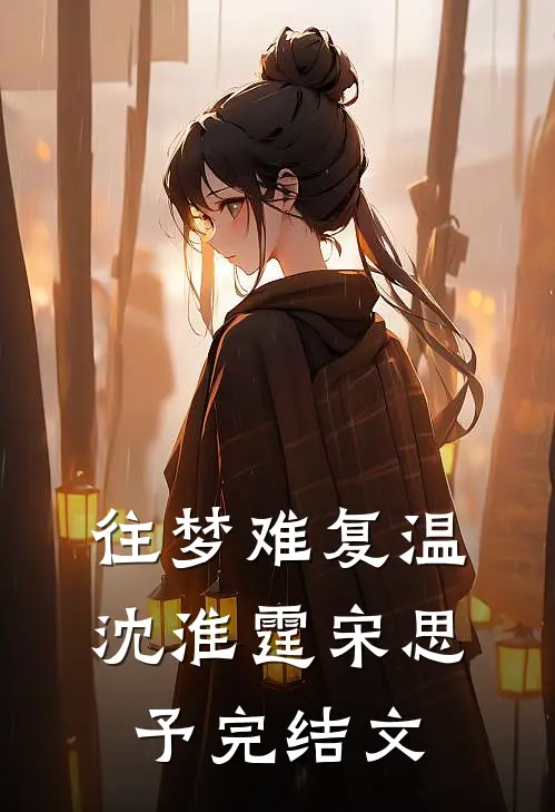 往梦难复温沈淮霆宋思予完结文