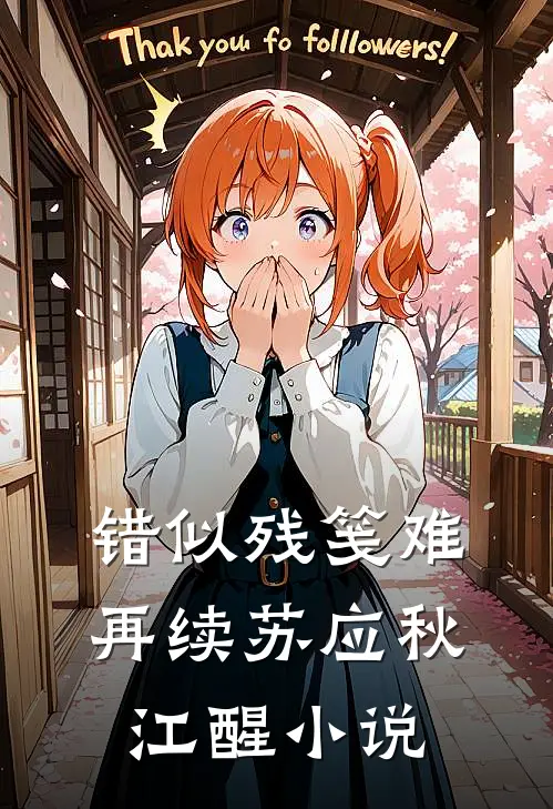 错似残笺难再续苏应秋江醒小说