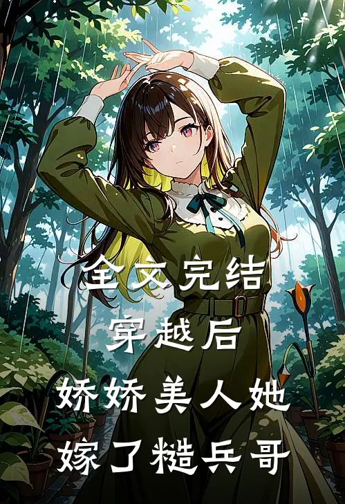 全文完结穿越后，娇娇美人她嫁了糙兵哥