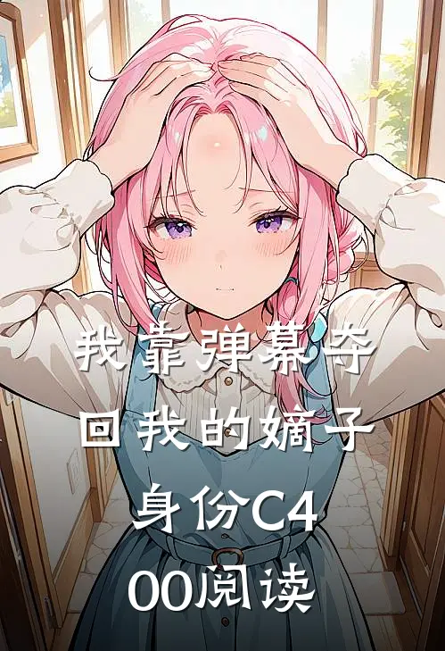 我靠弹幕夺回我的嫡子身份C400阅读