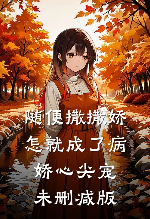 随便撒撒娇，怎就成了病娇心尖宠未删减版