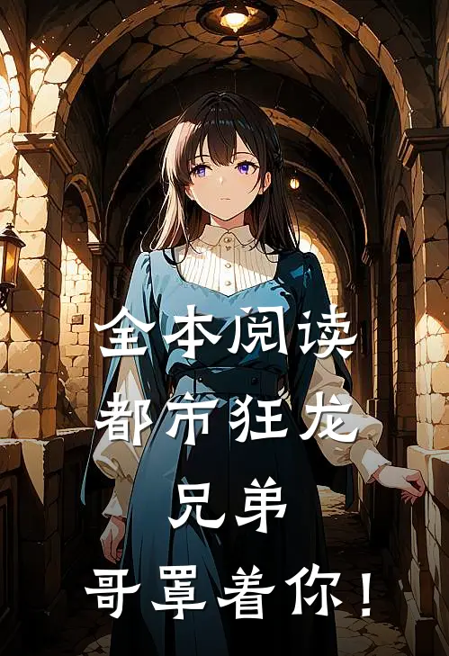 全本阅读都市狂龙：兄弟，哥罩着你！