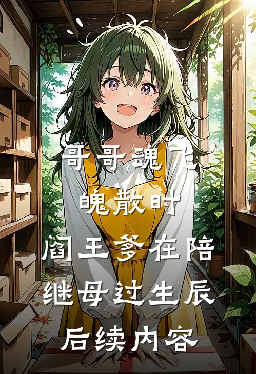 哥哥魂飞魄散时，阎王爹在陪继母过生辰后续内容