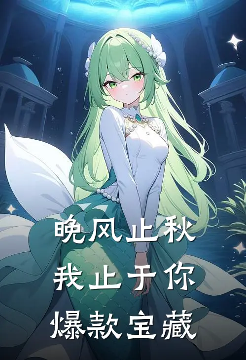 晚风止秋，我止于你爆款宝藏