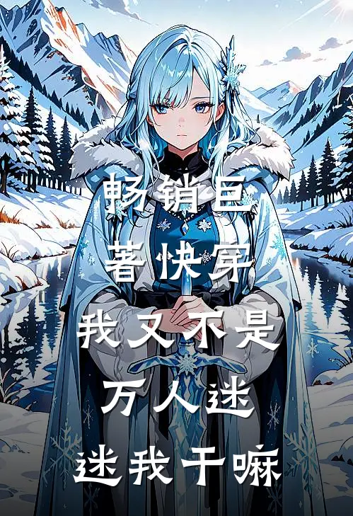 畅销巨著快穿：我又不是万人迷，迷我干嘛
