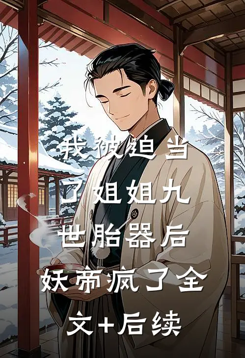 我被迫当了姐姐九世胎器后，妖帝疯了全文+后续