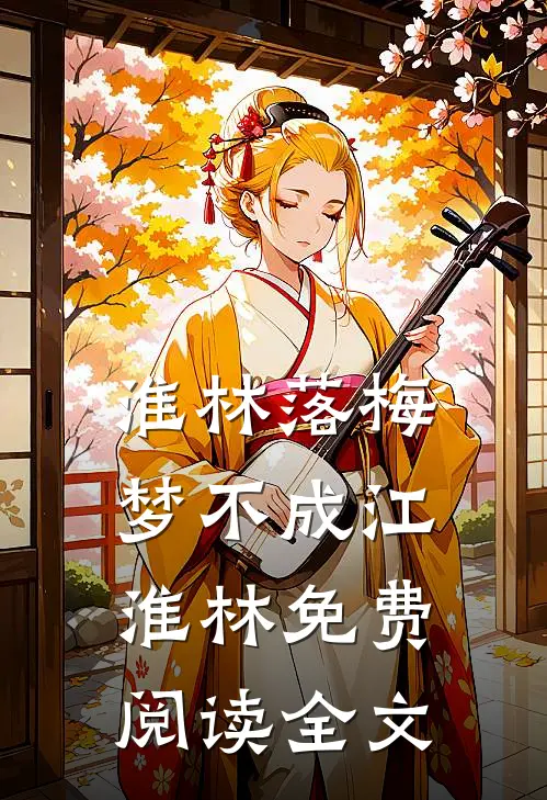 淮林落梅梦不成江淮林免费阅读全文