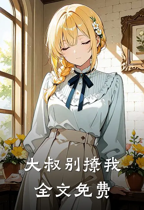 大叔别撩我全文免费