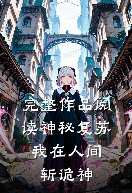 完整作品阅读神秘复苏：我在人间斩诡神